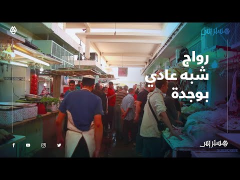 رغم الحجر الصحي.. رواج شبه عادي بسوق باب سدي عبدالوهاب بوجدة