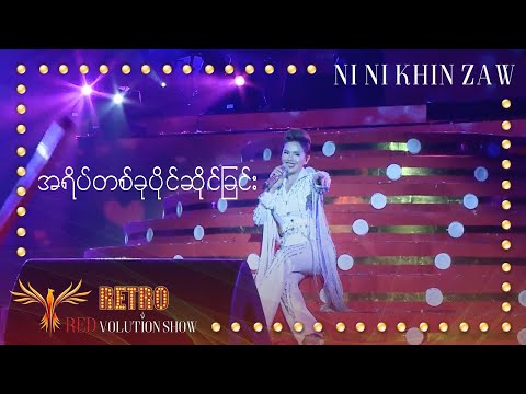 အရိပ်တစ္ခုပိုင်ဆိုင်ခြင်း - Ni Ni Khin Zaw(Live at Retro REDvolution Show 2018)