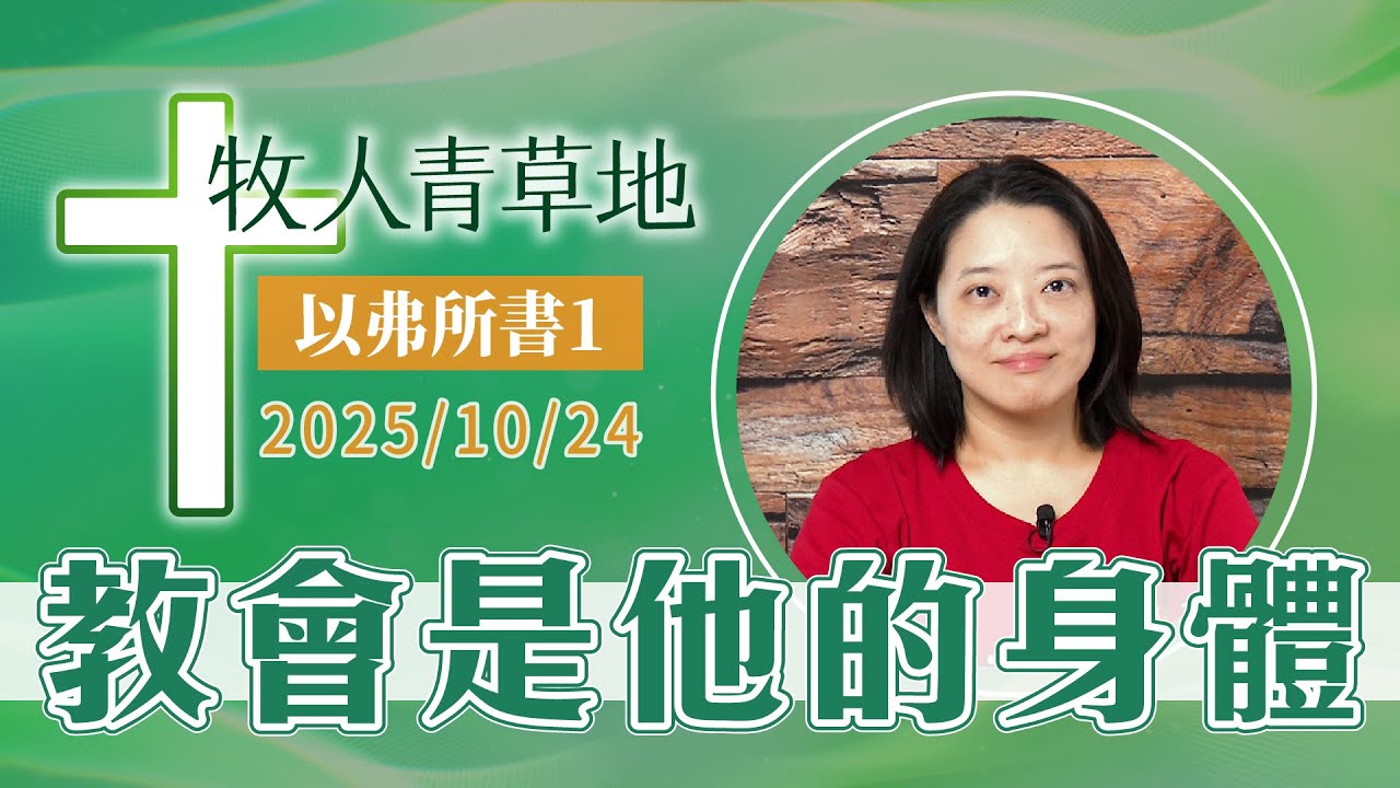 教會是他的身體