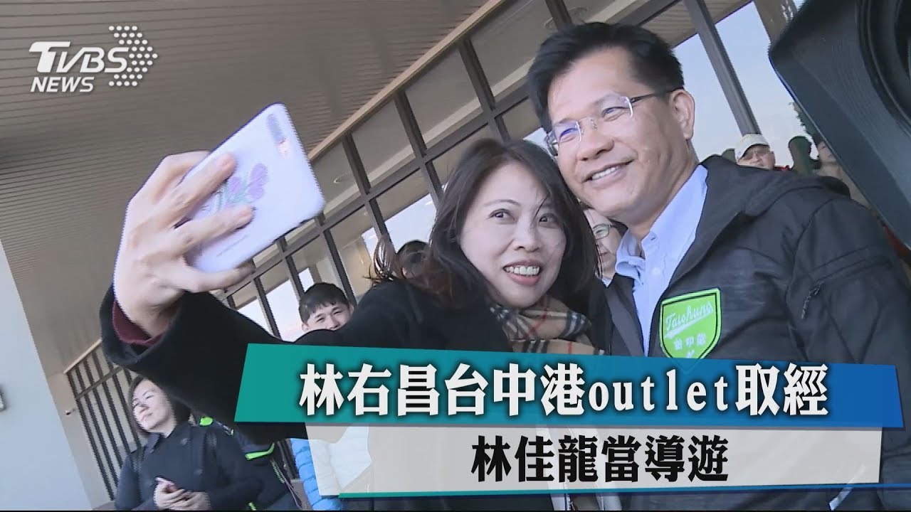 林右昌台中港outlet取經 林佳龍當導遊