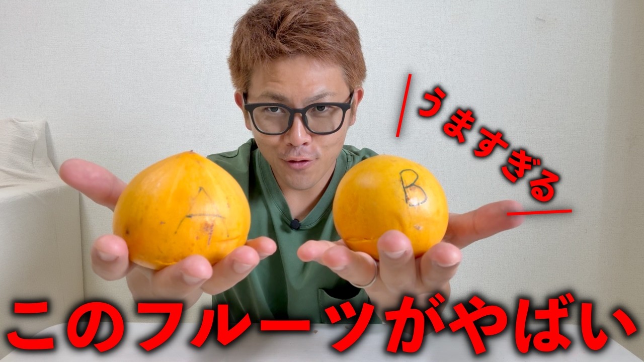 このフルーツがやば美味い！！！！！！