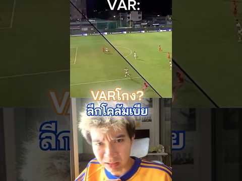 มาดู VAR ลีกโคลัมเบีย เค้าว่าโกง 🤔 #var #ล้ําหน้า #โกง #ข่าวฟุตบอล #เขี่ยบอล