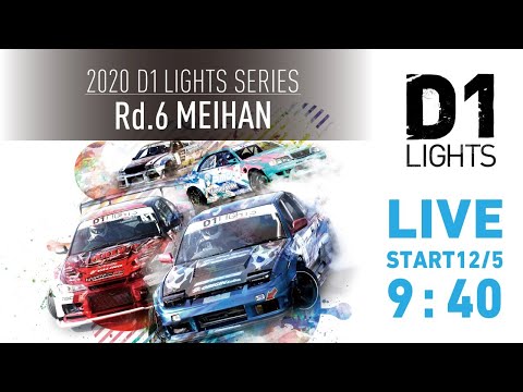 D1 Lights Rd6 MEIHAN(名阪スポーツランド) 無料ライブ配信動画