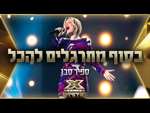 ספיר סבן - בסוף מתרגלים להכל | 💙🤍💙 אקס פקטור לאירוויזיון 2022
