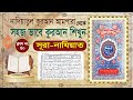 (Nadiatul Ampara Class-40) |learning quran basic bangla | সূরা নাযিয়াত মশ্‌ক | Surah 