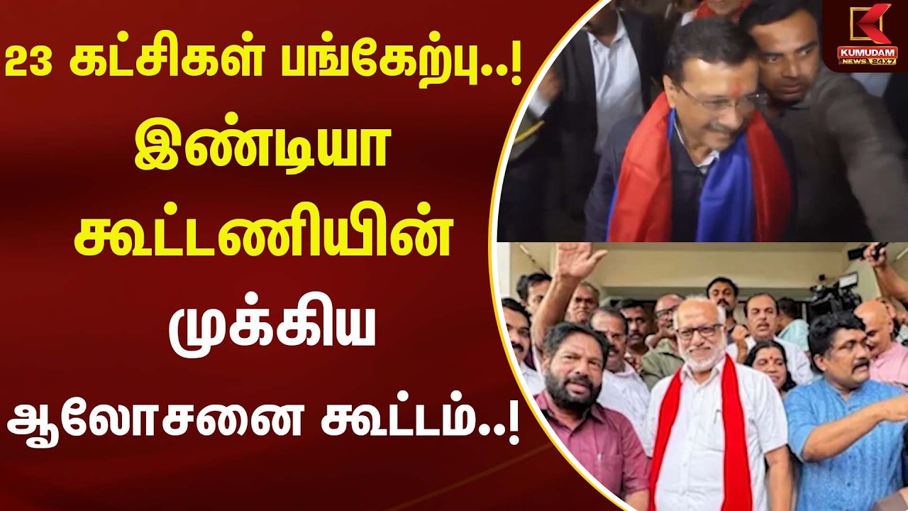 23 கட்சிகள் பங்கேற்பு..! இண்டியா கூட்டணியின் முக்கிய ஆலோசனை கூட்டம்..! |India Alliance |Kumudam News