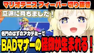 【マリオテニス フィーバー】流石に悪い?!わため誕生！【角巻わため/ホロライブ切り抜き】