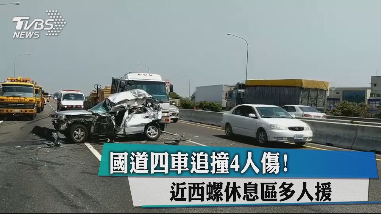 國道四車追撞4人傷! 近西螺休息區多人援