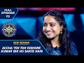 KBC S15 Ep 70 गाना सुनकर क्यों हो गई ये Contestant Confused