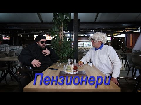 Солза и смеа - Пензионери / Solza i smea - Penzioneri