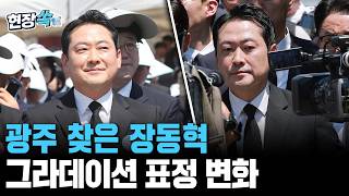 환한 미소→무표정…광주에 간 장동혁의 '그라데이션 표정 변화' [현장쏙]/ 연합뉴스TV(YonhapnewsTV)