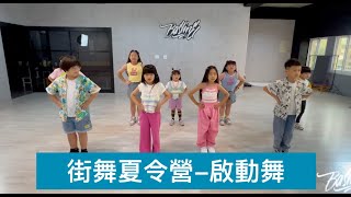 啟動舞｜2023街舞夏令營-第二梯次