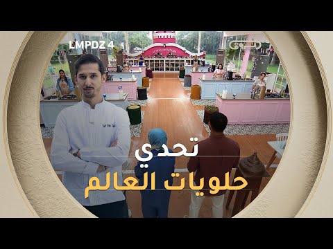التحدي الرابع "حلويات العالم" مع الشاف سيف الدين شعباني | LMP الجزائري | الموسم 4 | العدد كاملا