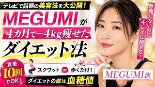🔥MEGUMI流ダイエットが話題！食後10回で変わる最新美容習慣✨