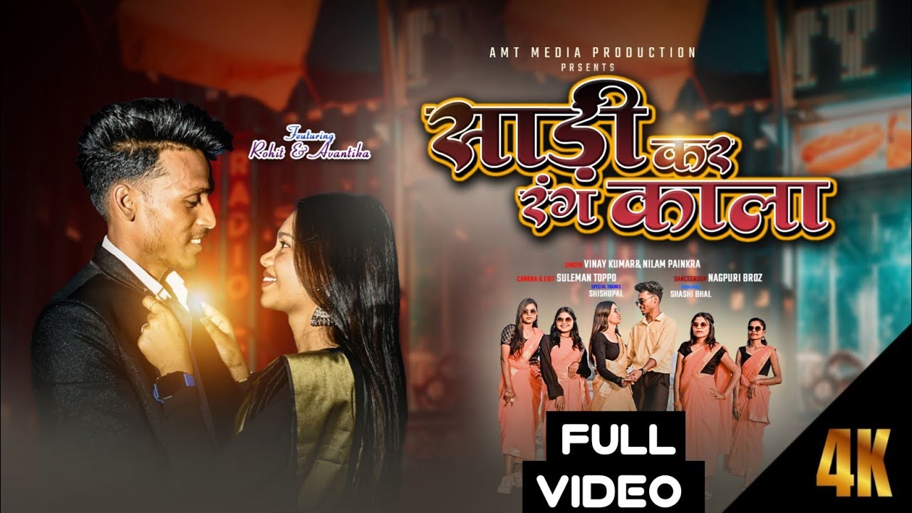 साड़ी कर रंग काला / SADI KAR RANG KALA / Full Video / New Nagpuri Song 2024 / Vinay Kumar & Neelam