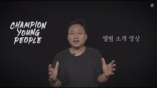 [예수전도단 서울화요모임] Champion Young People 앨범소개영상