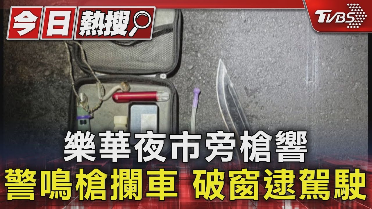樂華夜市旁槍響 警鳴槍攔車 破窗逮駕駛