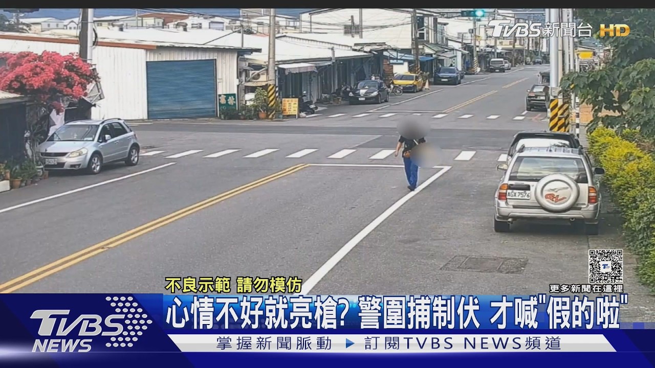 影音/心情差就拿槍逛街?花蓮男嚇壞民眾 警到場一看:是玩具