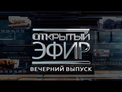 "Открытый эфир" о специальной военной операции в Донбассе. День 811