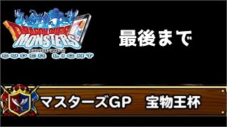 【DQMSL】ギリギリの戦い