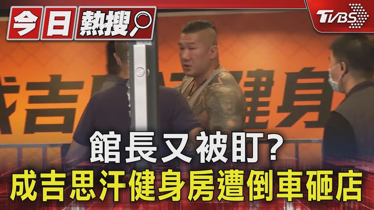 館長又被盯? 成吉思汗健身房遭倒車砸店