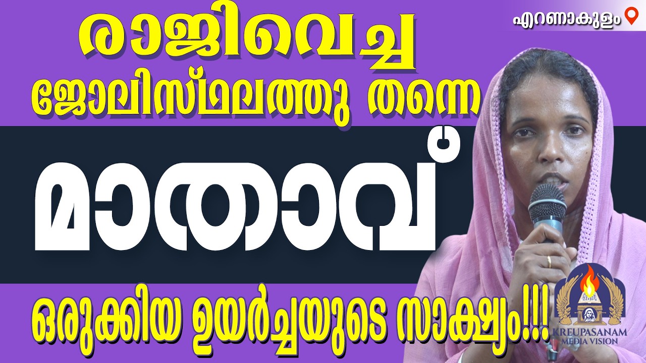 രാജിവെച്ച ജോലിസ്ഥലത്തു തന്നെ മാതാവ് ഒരുക്കിയ ഉയർച്ചയുടെ സാക്ഷ്യം!!!