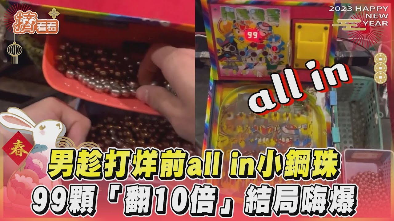 影音/男趁打烊前all in小鋼珠 99顆「翻10倍」結局嗨爆