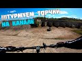 Штурмуем горки на велосипеде в Мелитопольском канале Штурмуем горки на велосипеде в Мелитопольском канале