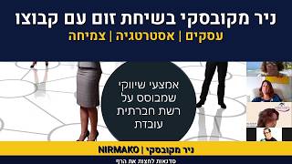 קבוצות נטוורקינג לאימון עיסקי | ניר מקובסקי בשיחת זום עם קבו