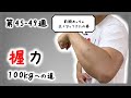 【第45-49週】前腕36cm・上腕40cm突破の巻【握力100kgへの道】