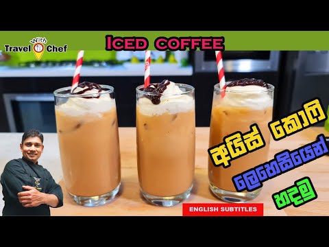 අයිස් කොෆී ලෙහෙසියෙන් හදමු. HOW TO MAKE ICE COFFEE.