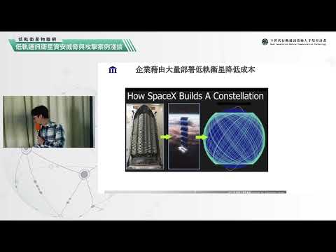 低軌衛星物聯網 4 - 低軌通訊衛星資安威脅與攻擊案例淺談