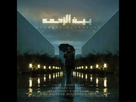 بين الزحمة خميس الخميس