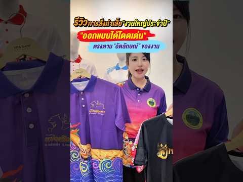 ✨รีวิว การสั่งทำเสื้อ ”งานใหญ่ประจำปี“ ออกแบบได้โดดเด่น ตรงตาม “อัตลักษณ์” ของงาน💎