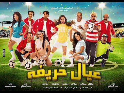 اعلان فيلم " عيال حريفة /- محمد لطفي - الليثي - بوسي - صوفينار - سعد الصغير / فيلم عيد الاضحي 2015