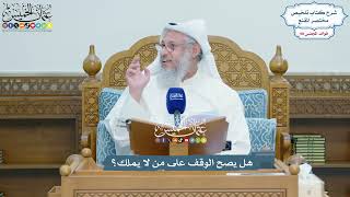 4492 - هل يصح الوقف على من لا يملك؟ - عثمان الخميس