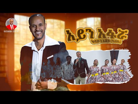 Kassahun Eshetu (Kasseye) - Aynafarwa | አይናፋሯ - New Ethiopian Music 2024 (Offical Video)