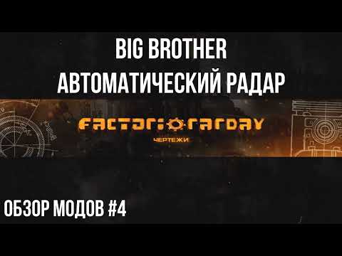 Factorio 1.1 Обзор модов #4 [Big brother]