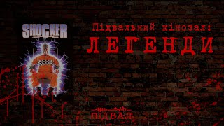 ЕЛЕКТРОШОК (1989). Підвальний кінозал: Легенди #оглядфільмів #горор