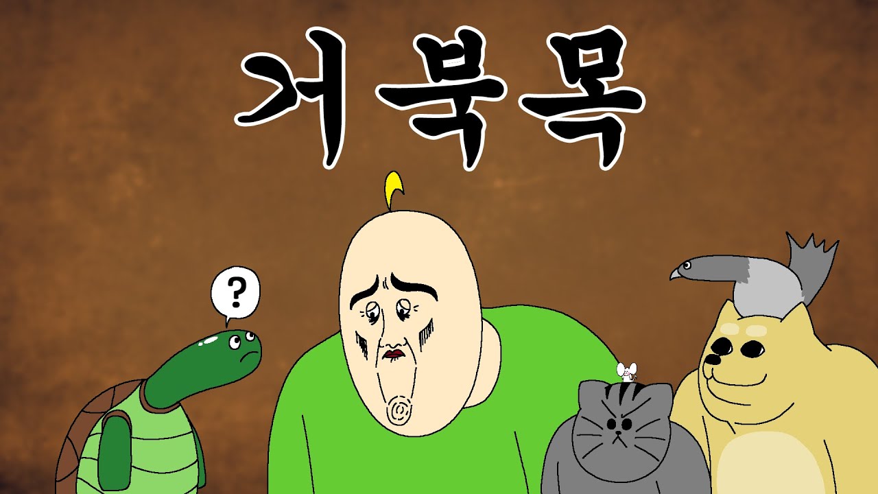 [짐승친구들] 거북목