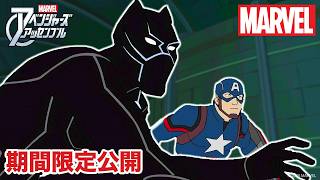 【期間限定無料公開】マーベル アベンジャーズ・アッセンブル | シーズン5　第8〜10話