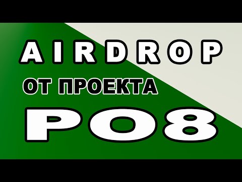 AIRDROP ОТ ПРОЕКТА PO8