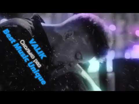 VALIK - Сколько раз❤️‍🔥 New💯