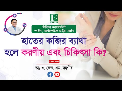 হাতের কব্জির ব্যাথা হলে করণীয় এবং চিকিৎসা কি?
