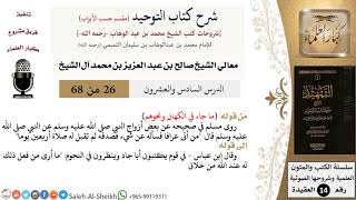شرح كتاب التوحيد [مقسم حسب الأبواب] (26) لمعالي الشيخ صالح آل الشيخ - عقيدة - كبار العلماء image