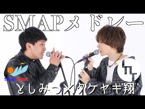 SMAPメドレー歌ってみた。(としみつ/東海オンエア×タケヤキ翔/ラトゥラトゥ)(らいおんハート.夜空ノムコウ.世界に一つだけの花.ダイナマイト.triangle.青いイナズマ)