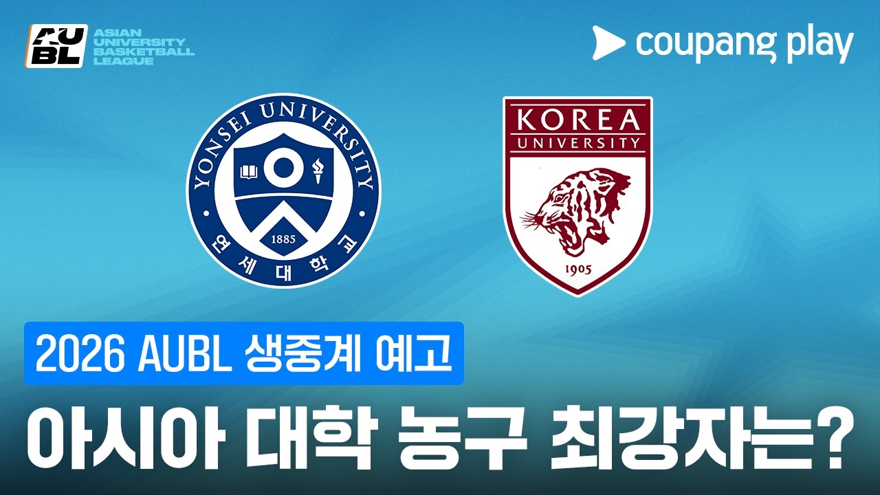 연세대 고려대 출전! 2026 AUBL 생중계 예고 | 쿠팡플레이 | 쿠팡
