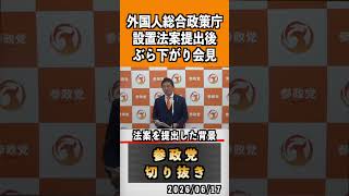 2 外国人総合政策庁　法案提出した背景#神谷宗幣 #参政党 #参政党は止まらない #ひとりひとりが日本