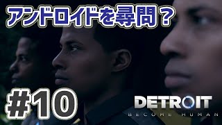 Detroit: Become Human 実況プレイ #10　アンドロイドをアンドロイドが尋問て！