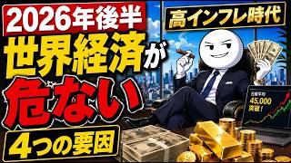 「2026年後半、世界経済が危ない…株・円・物価を動かす4つの要因」 | 高インフレの時代に私たちがすべき唯一のこと。